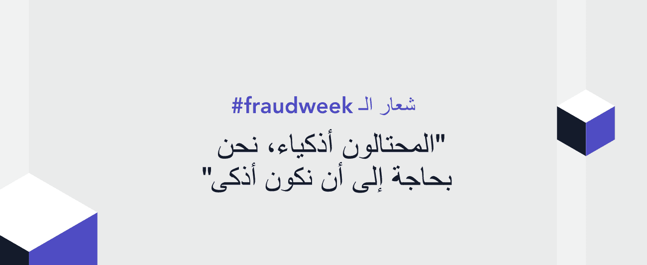 شعار الـ #fraudweek " المحتالون أذكياء، نحن بحاجة إلى أن نكون أذكى"