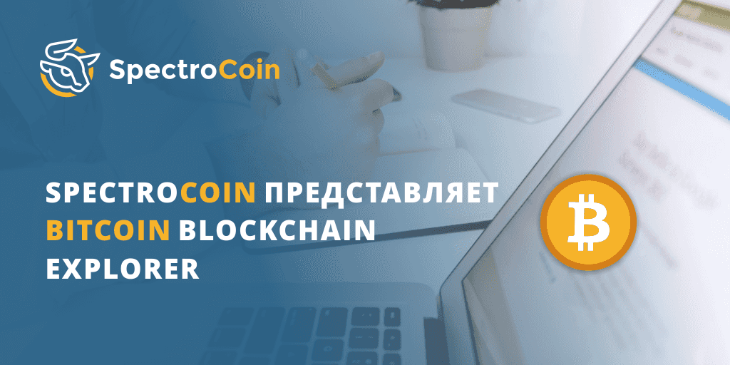 Spectrocoin представляет Bitcoin Blockchain Explorer.