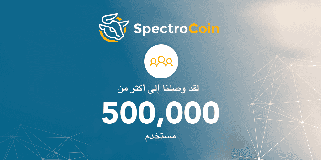 SpectroCoin لديها الآن أكثر من 500000 مستخدم