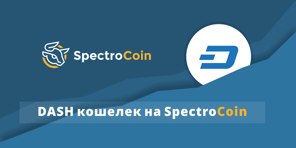 DASH кошелек на Spectrocoin.