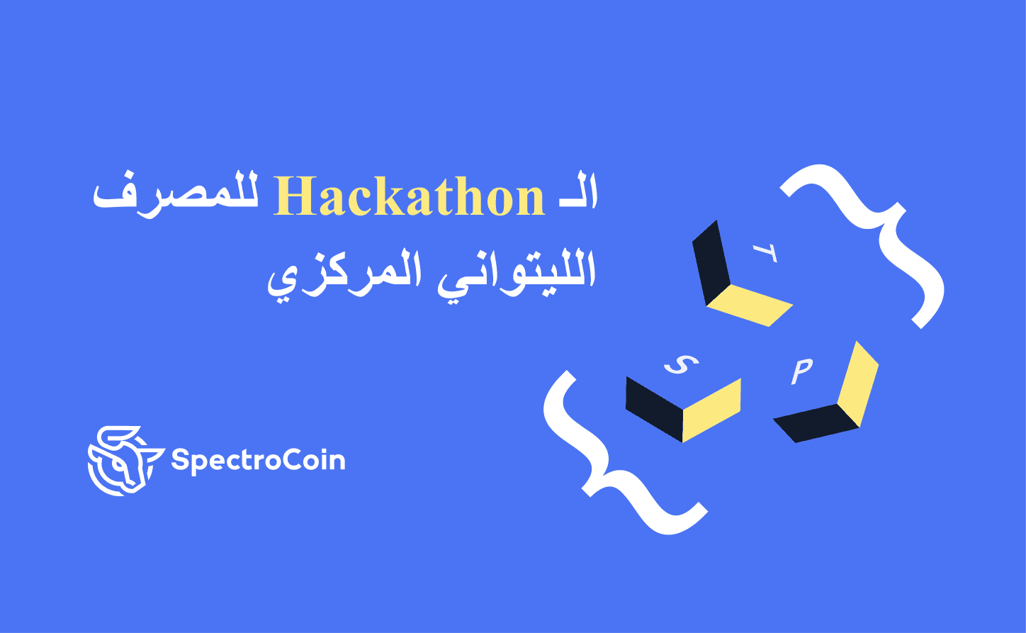 الـ Hackathon