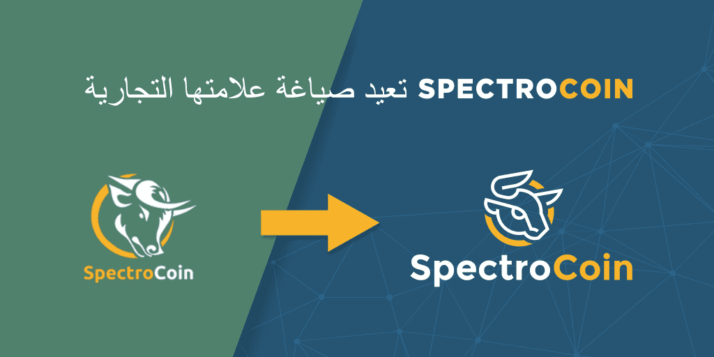 إعادة صياغة العلامة التجارية لـ SpectroCoin