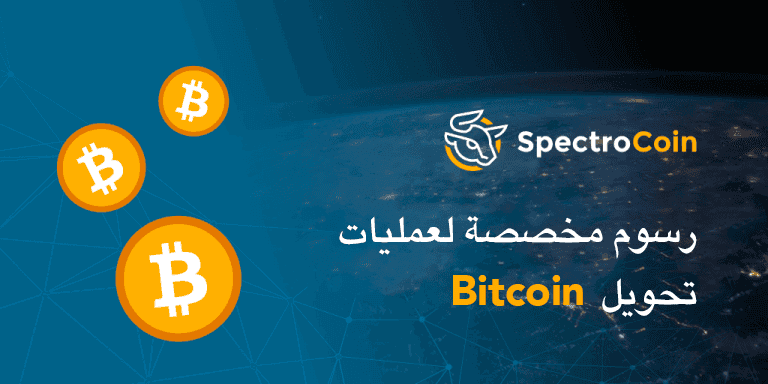أنشأت SpectroCoin خيار لضبط رسوم عمليات تحويل الـ Bitcoin