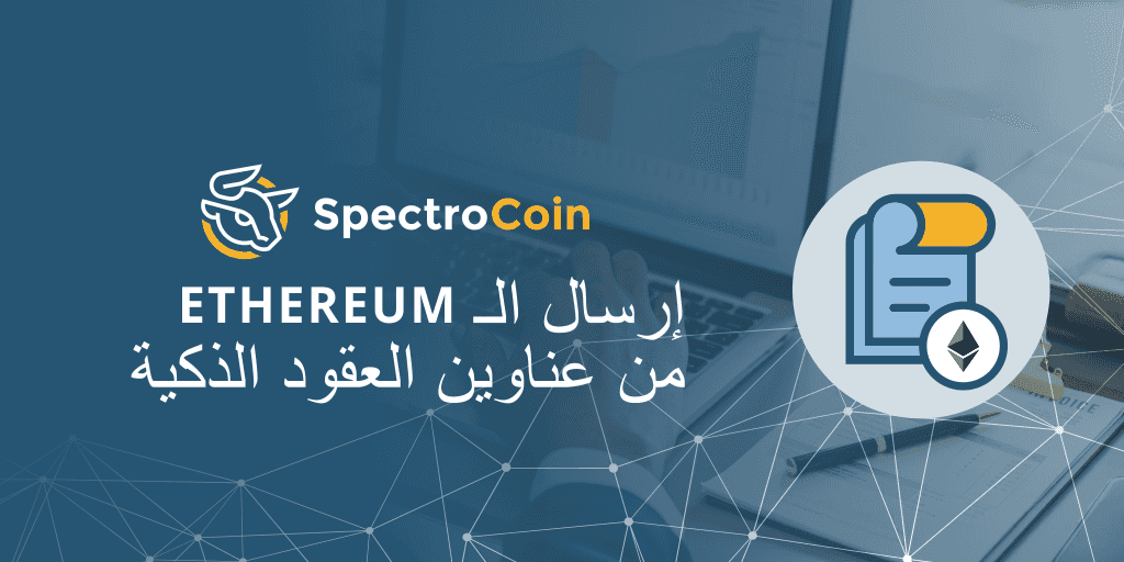 إرسال الـ Ethereum من عناوين العقود الذكية متاح الآن على SpectroCoin