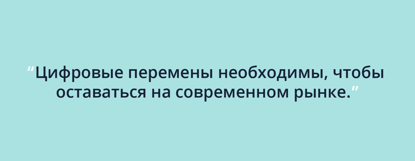 Цитата: Цифровые перемены необходимы, чтобы оставаться на современном рынке