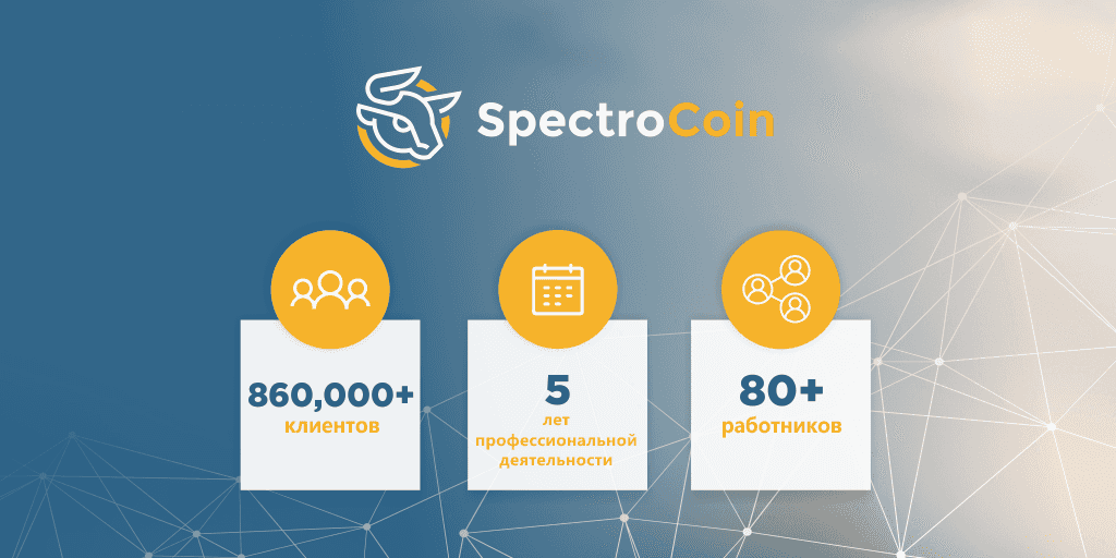 Статистика SpectroCoin: более 860000 клиентов, 5 лет деятельности, более 80 работников.