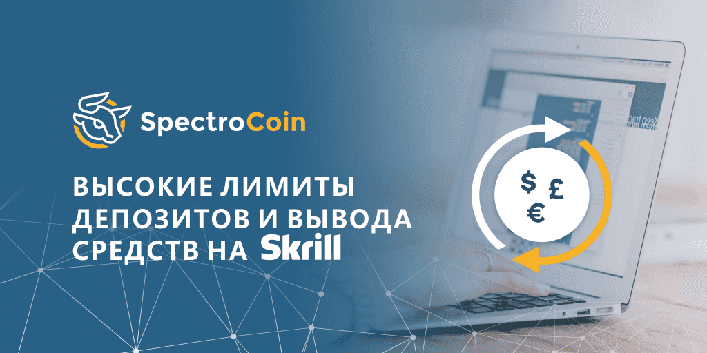 Лимиты Skrill платежей увеличены для клиентов SpectroCoin.