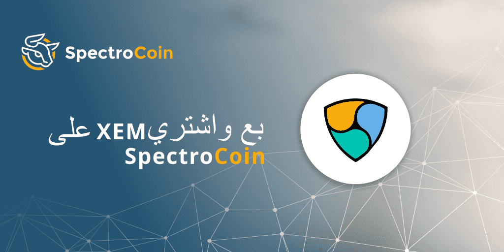 كيف يمكن بيع وشراء XEM على SpectroCoin