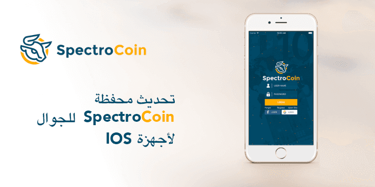 قامت SpectroCoin بإطلاق إصداراً محدثاً لمحفظة الـ Bitcoin لأجهزة iOS